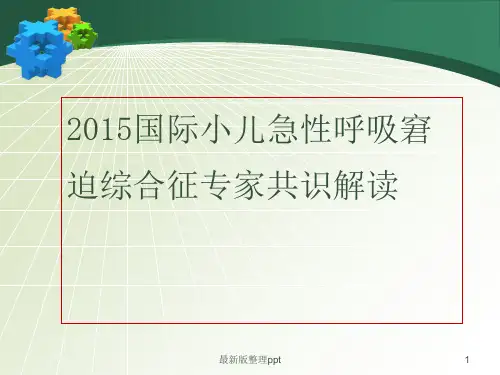 小儿急性呼吸窘迫综合征(ARDS)指南专家共识解读ppt课件