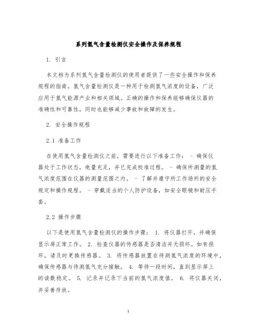 系列氢气含量检测仪安全操作及保养规程