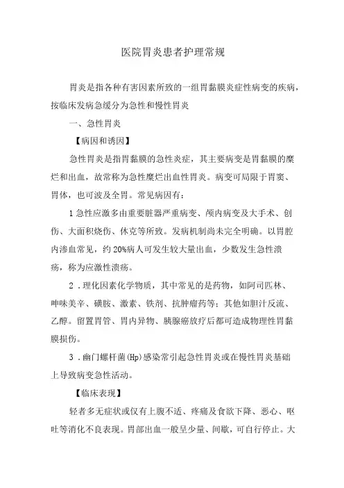 医院胃炎患者护理常规
