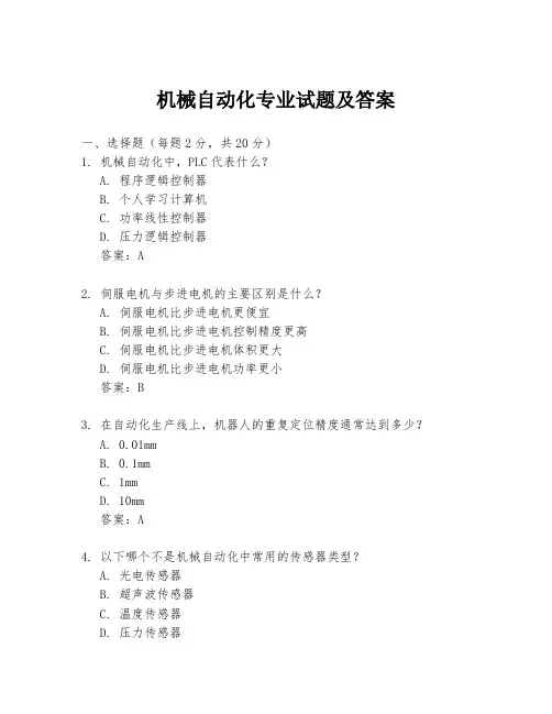机械自动化专业试题及答案