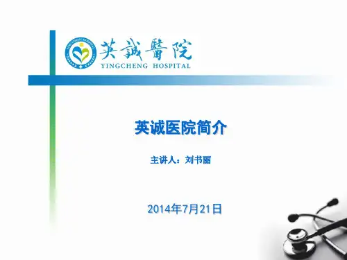 英诚医院总体介绍