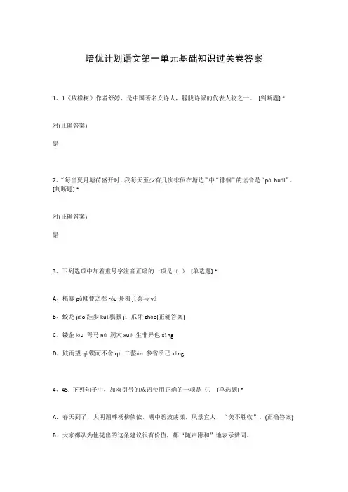 培优计划语文第一单元基础知识过关卷答案