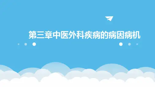 第三章中医外科疾病的病因病机