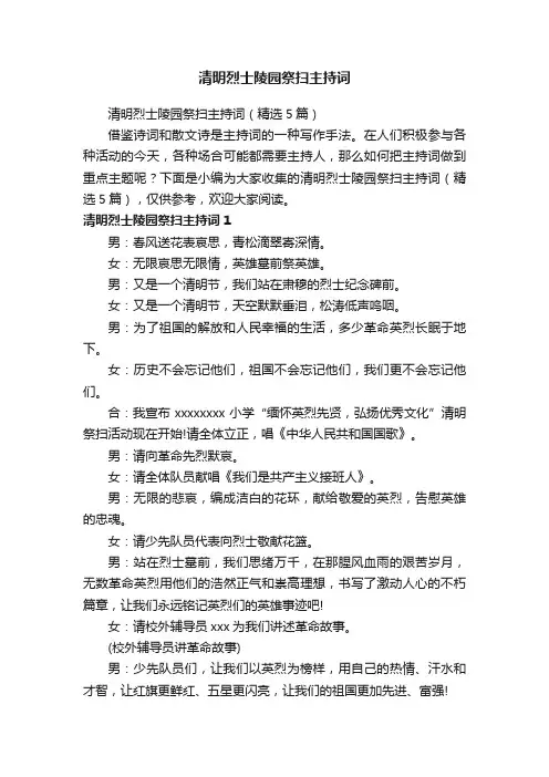 清明烈士陵园祭扫主持词（精选5篇）