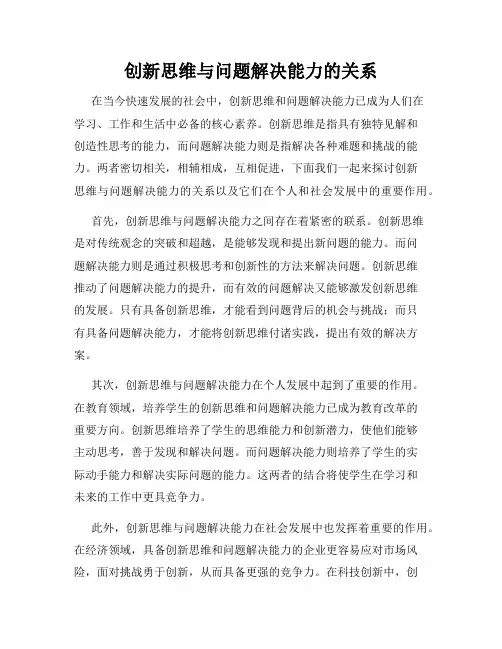 创新思维与问题解决能力的关系