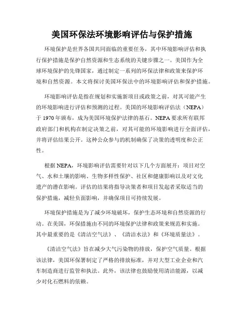 美国环保法环境影响评估与保护措施