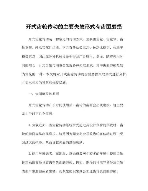开式齿轮传动的主要失效形式有齿面磨损
