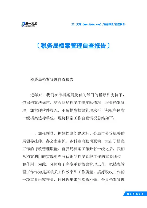 税务局档案管理自查报告