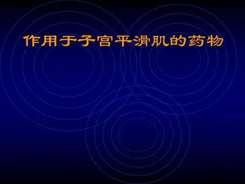 药理-作用于子宫平滑肌的药物PPT