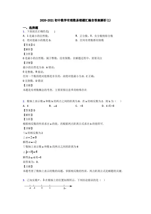 2020-2021初中数学有理数易错题汇编含答案解析(1)