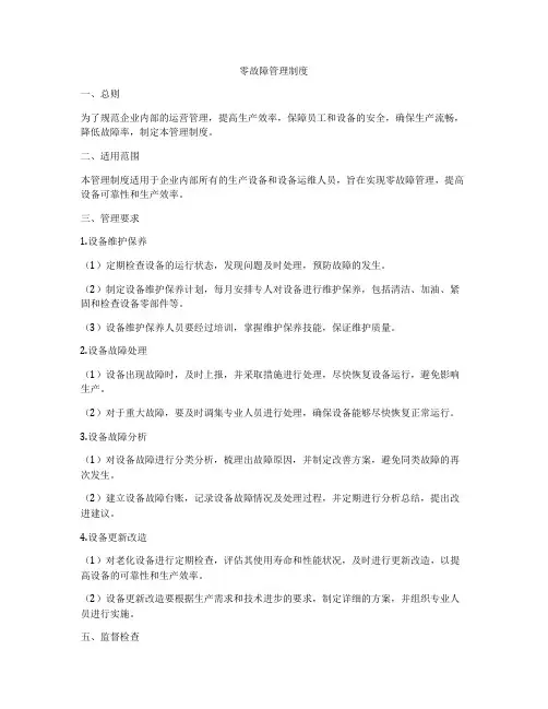零故障管理制度