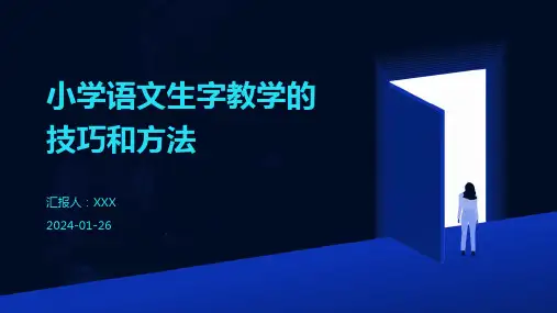 小学语文生字教学的技巧和方法