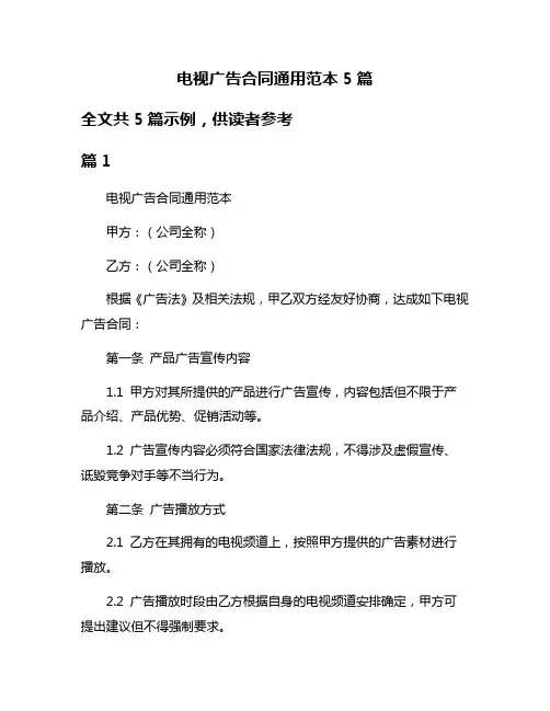 电视广告合同通用范本5篇