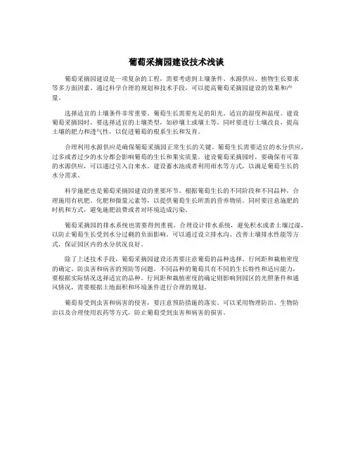 葡萄采摘园建设技术浅谈