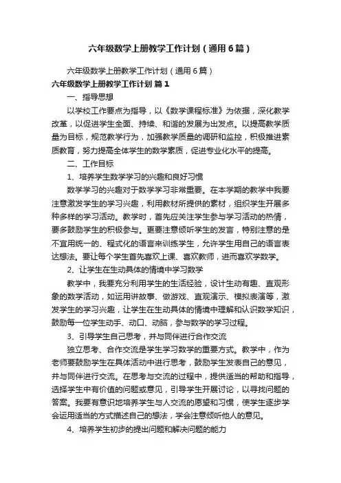 六年级数学上册教学工作计划（通用6篇）