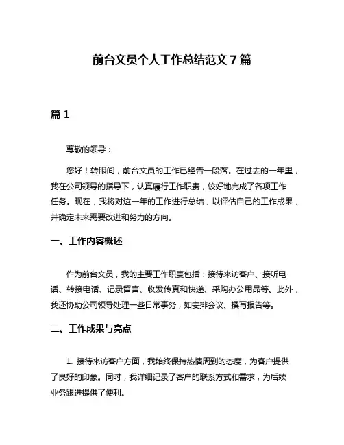 前台文员个人工作总结范文7篇