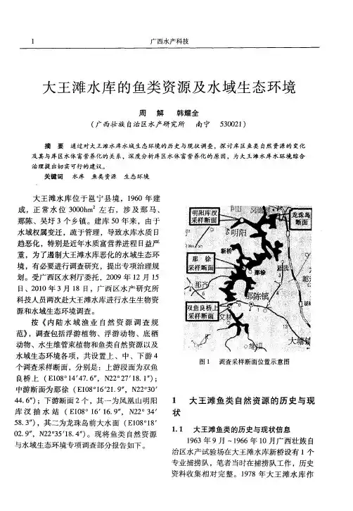 大王滩水库的鱼类资源及水域生态环境