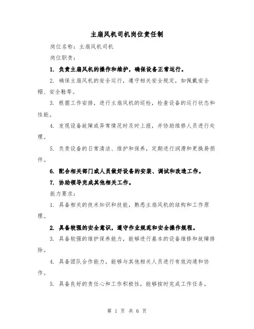 主扇风机司机岗位责任制(4篇)