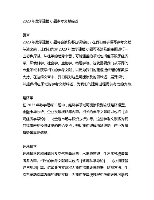 2023年数学建模c题参考文献