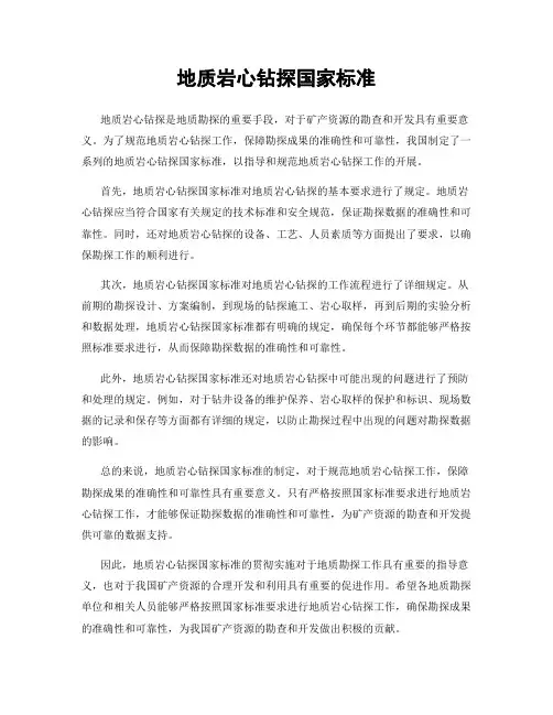 地质岩心钻探国家标准