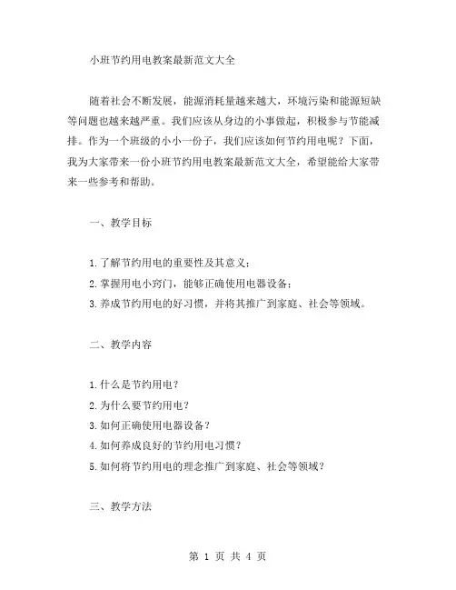 小班节约用电教案范文大全