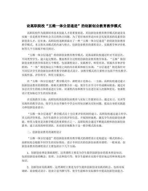 论高职院校“五维一体分层递进”的创新创业教育教学模式