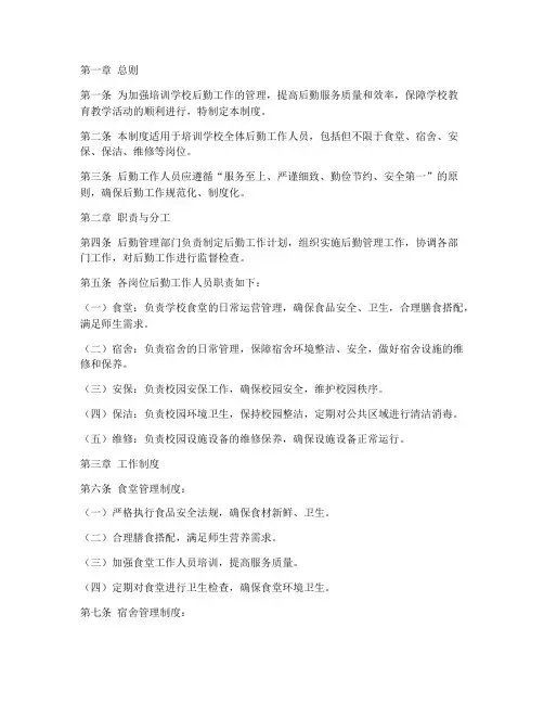 培训学校后勤工作管理制度