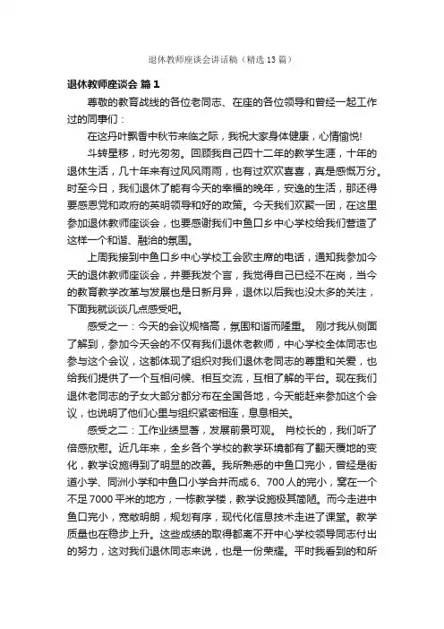 退休教师座谈会讲话稿（精选13篇）