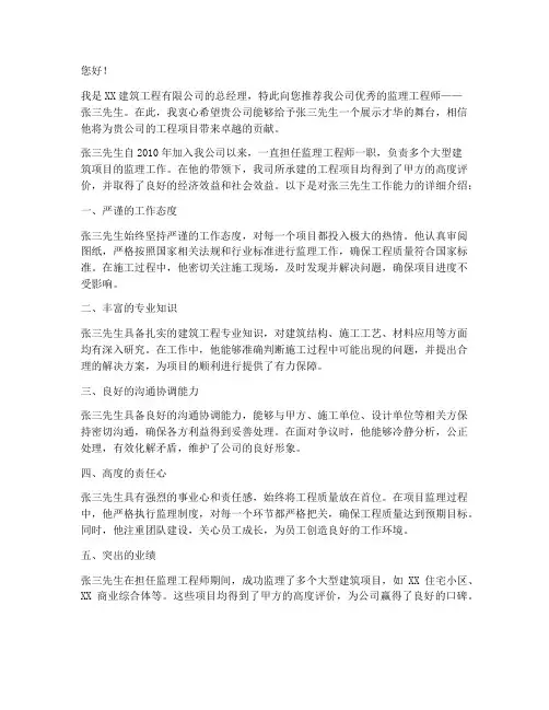 优秀监理推荐信范文
