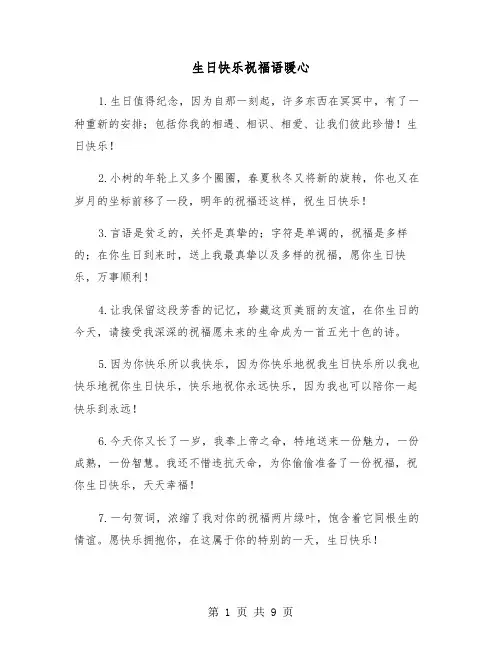 生日快乐祝福语暖心（三篇）