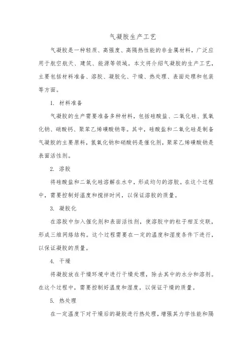 气凝胶 生产 工艺