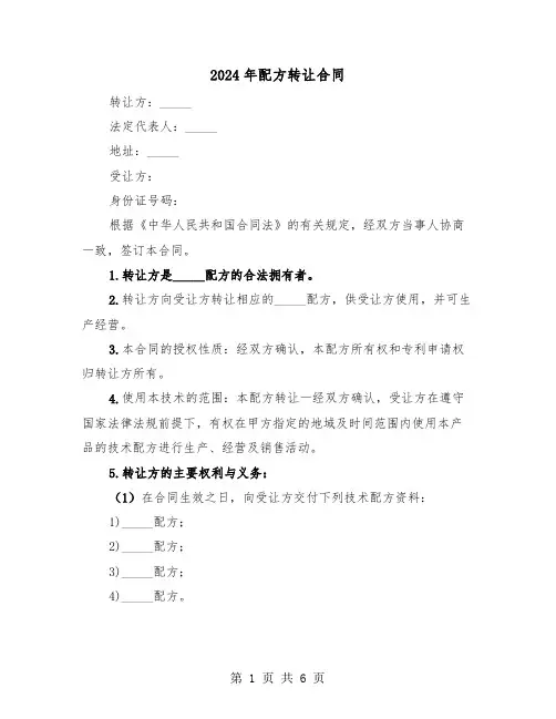 2024年配方转让合同（二篇）