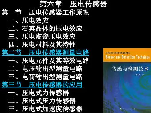 传感器原理与应用主编 戴焯第六章 压电传感器