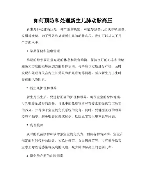 如何预防和处理新生儿肺动脉高压