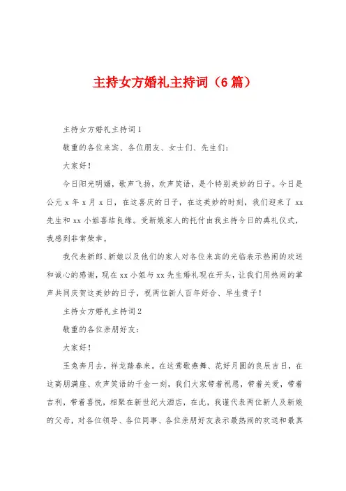 主持女方婚礼主持词(6篇)