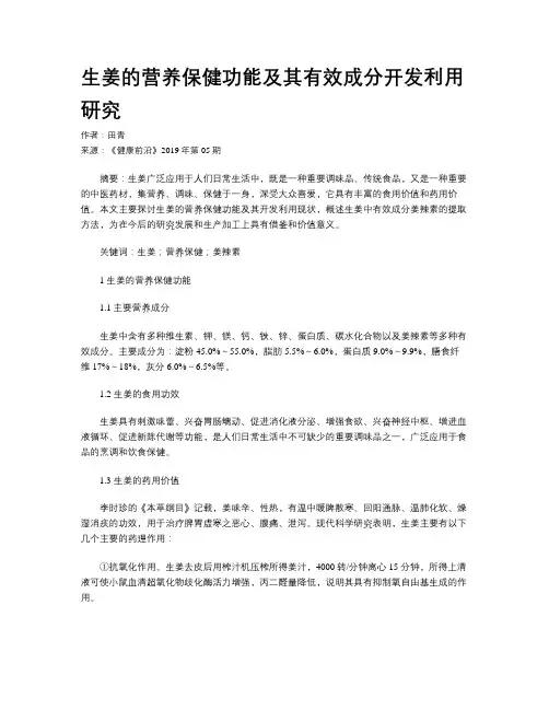 生姜的营养保健功能及其有效成分开发利用研究
