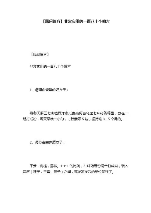 【民间偏方】非常实用的一百八十个偏方