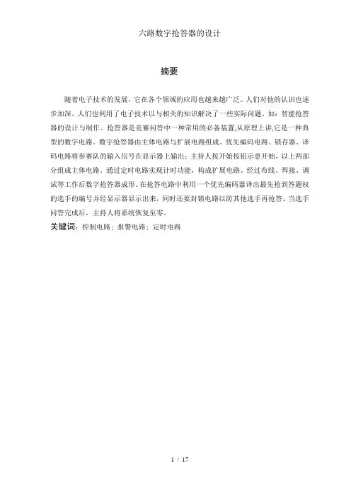 六路数字抢答器的设计