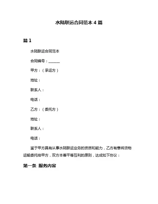 水陆联运合同范本4篇