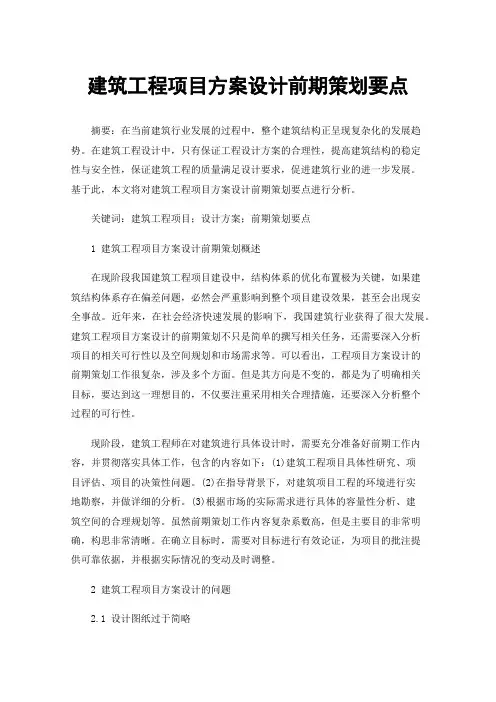 建筑工程项目方案设计前期策划要点