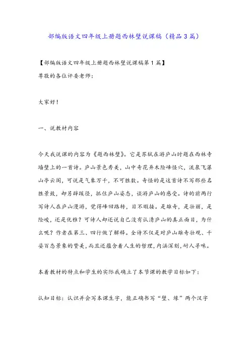 部编版语文四年级上册题西林壁说课稿(精品3篇)