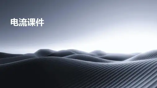 电流课件ppt