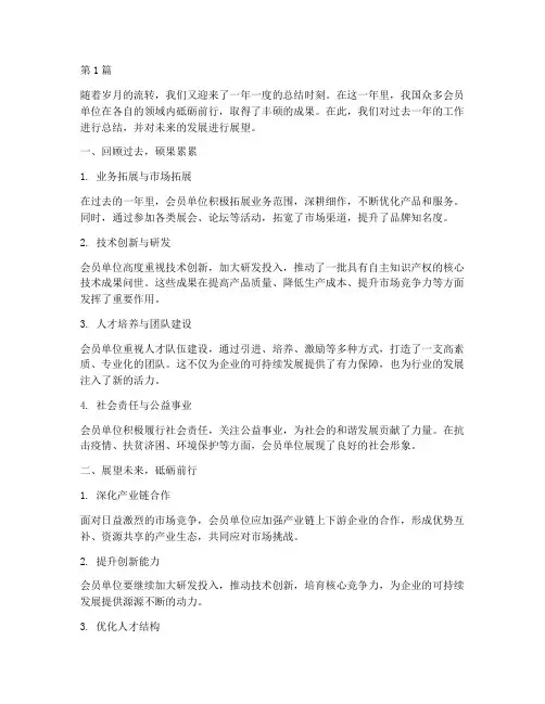 年度会员单位总结范文(3篇)