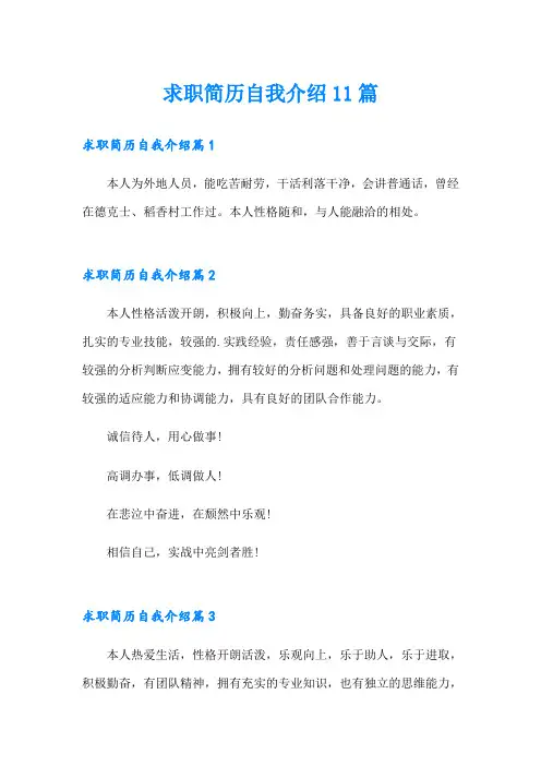 求职简历自我介绍11篇