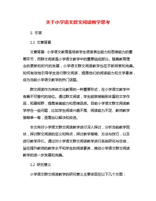 关于小学语文群文阅读教学思考