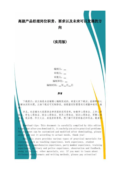 高级产品经理岗位职责、要求以及未来可以发展的方向
