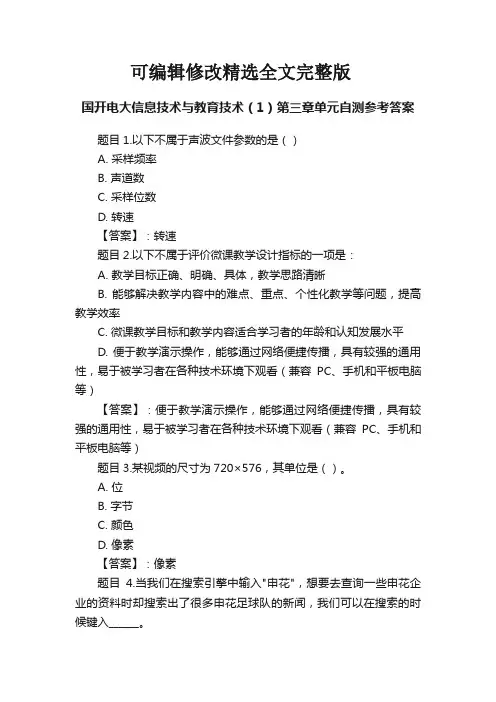 国开电大信息技术与教育技术(1)第三章单元自测参考答案精选全文
