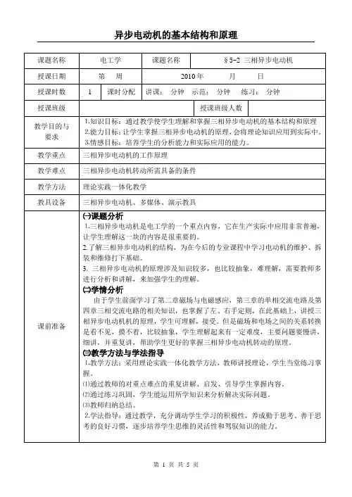 三相异步电动机的基本结构和原理(教案修改)
