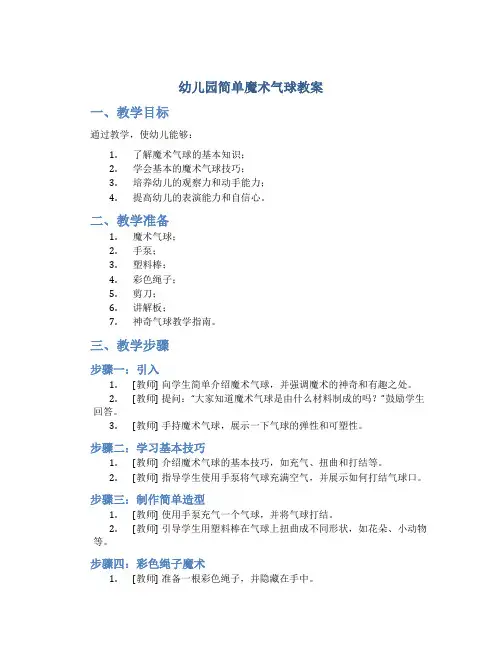 幼儿园简单魔术气球教案