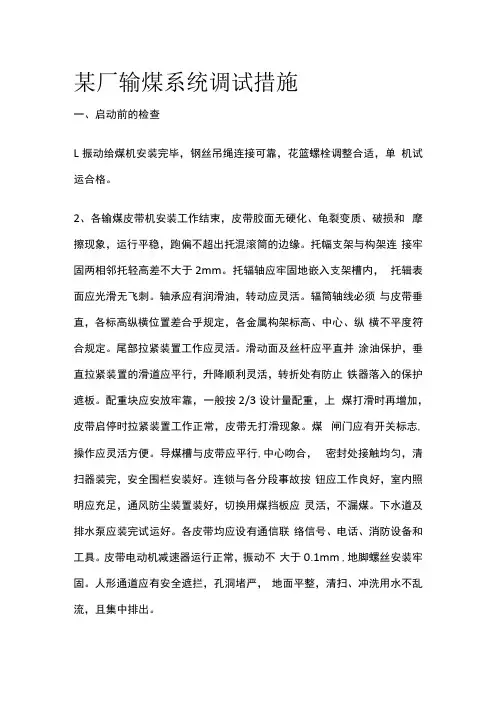 某厂输煤系统调试措施